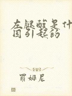 左腿酸是什么原因引起的