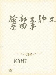 脸部又肿又痒怎么回事