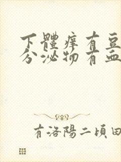 下体痒有豆腐渣分泌物有血水怎么回事