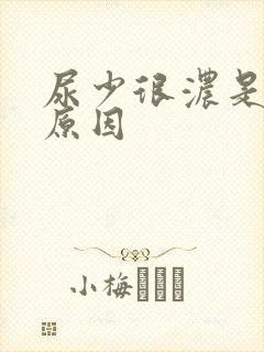 尿少很浓是什么原因