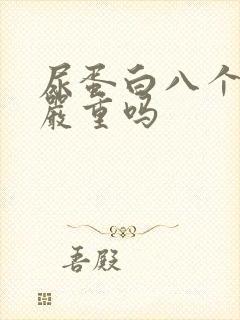 尿蛋白八个加号严重吗