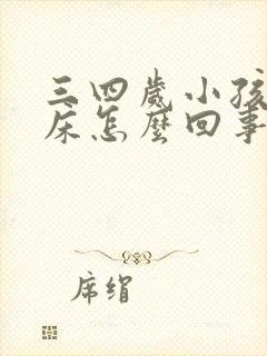 三四岁小孩老尿床怎么回事