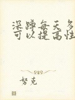 深蹲每天多少个可以提高性功能