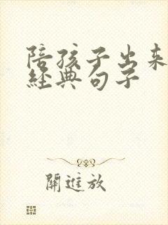 陪孩子出来玩的经典句子