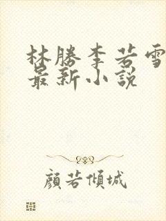 林胜李若雪王飞最新小说