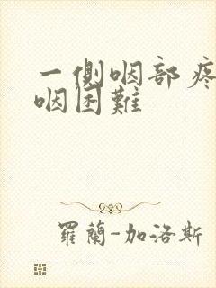 一侧咽部疼痛吞咽困难