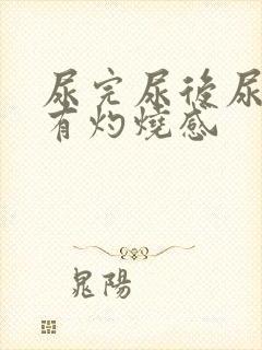 尿完尿后尿道口有灼烧感