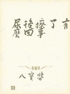 尿后擦了有血怎么回事