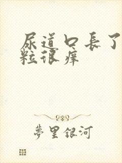 尿道口长了小颗粒很痒