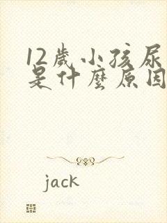 12岁小孩尿频是什么原因每次都尿一点点