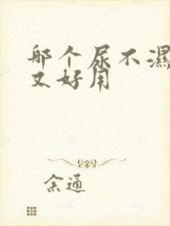 哪个尿不湿便宜又好用