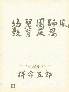 幼儿园师风师德教育反思