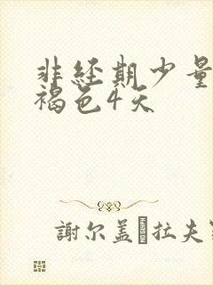 非经期少量出血褐色4天