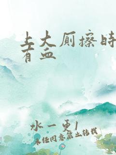 上大厕擦时纸上有血