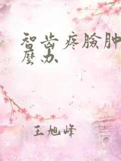 智齿疼脸肿了怎么办