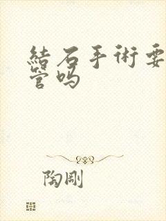 结石手术要插尿管吗