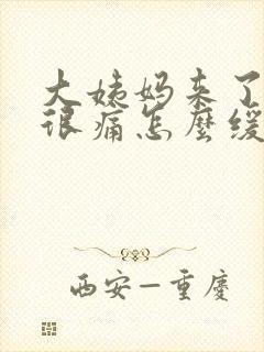 大姨妈来了肚子很痛怎么缓解