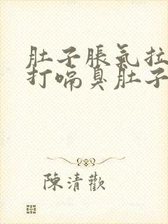 肚子胀气拉稀水打嗝臭肚子咕咕叫