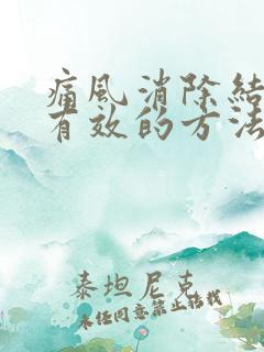 痛风消除结晶最有效的方法