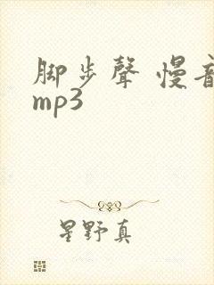 脚步声 慢音效mp3
