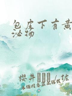 包皮下有黄色分泌物