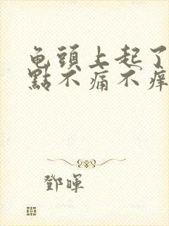 龟头上起了个红点不痛不痒