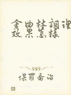 舍曲林调理早射效果怎样