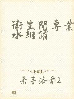 卫生间专业的漏水维修