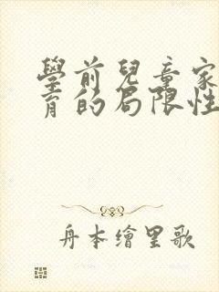 学前儿童家庭教育的局限性有哪些