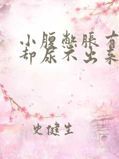 小腹憋胀有尿意却尿不出来