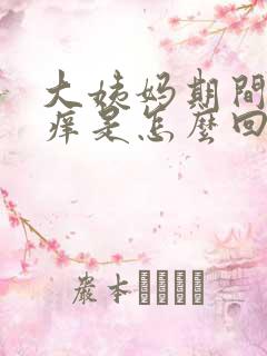 大姨妈期间下身痒是怎么回事