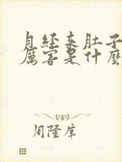 月经来肚子疼的厉害是什么原因