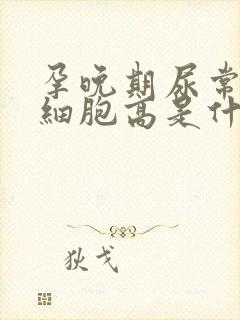 孕晚期尿常规白细胞高是什么原因