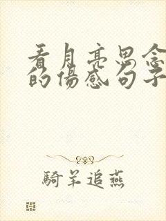 看月亮思念亲人的伤感句子