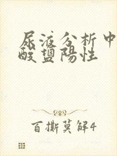 尿液分析中亚硝酸盐阳性