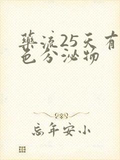 药流25天有褐色分泌物