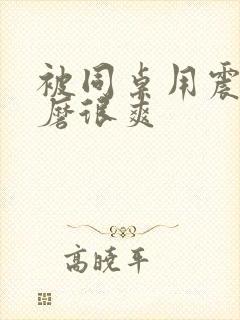 被同桌用震蛋折磨很爽