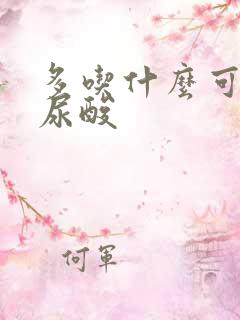 多吃什么可以降尿酸