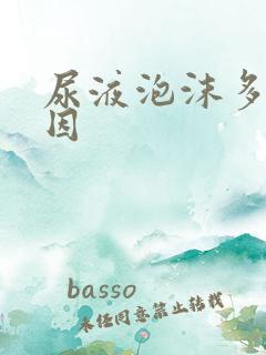 尿液泡沫多的原因