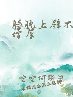 膀胱上壁不规则增厚