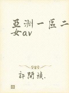 亚洲一区二区熟女av