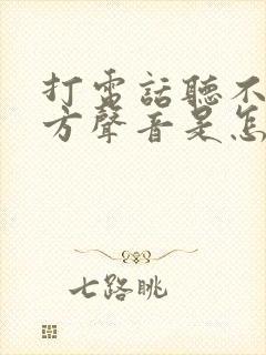 打电话听不见对方声音是怎么回事