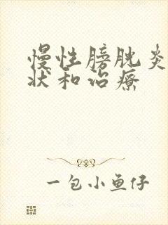 慢性膀胱炎的症状和治疗