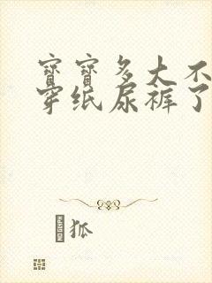 宝宝多大不需要穿纸尿裤了