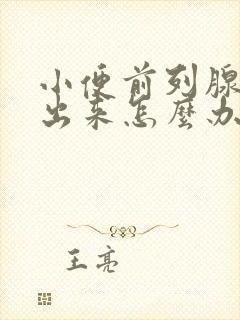 小便前列腺液流出来怎么办