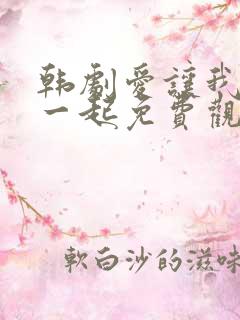 韩剧爱让我们在一起免费观看全集国语版韩剧