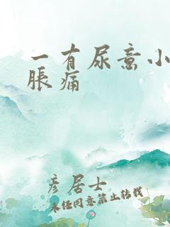 一有尿意小腹就胀痛