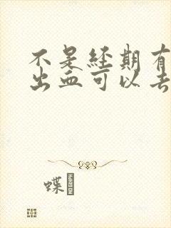 不是经期有少量出血可以去医院检查吗