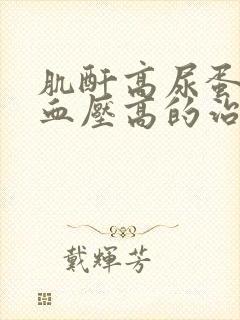 肌酐高尿蛋白和血压高的治疗