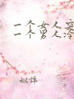 一个女人突然对一个男人冷淡